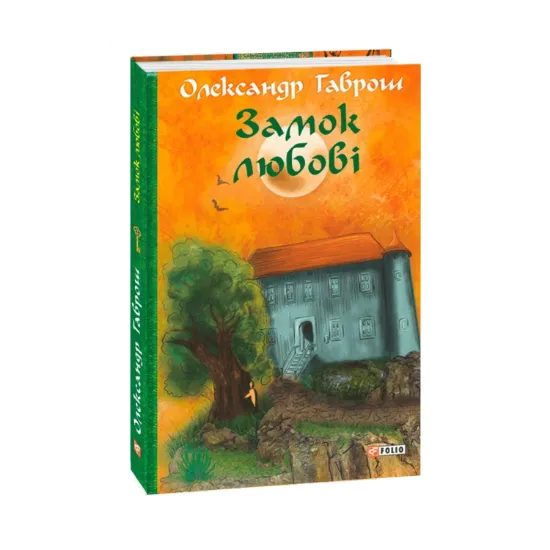 Зображення Замок любові