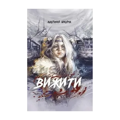 Зображення Вижити (помаранчевий зріз)