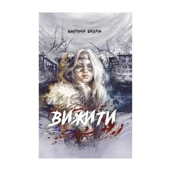 Зображення Вижити (помаранчевий зріз)