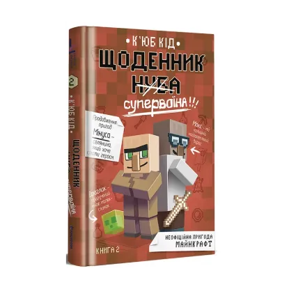 Зображення Щоденник супервоїна. Книга 2