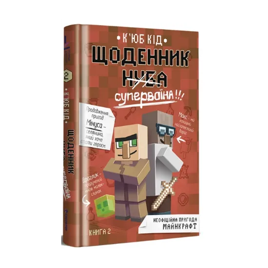 Зображення Щоденник супервоїна. Книга 2