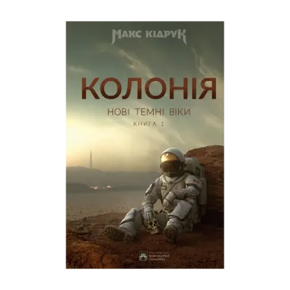 Зображення Нові Темні Віки. Книга 1. Колонія
