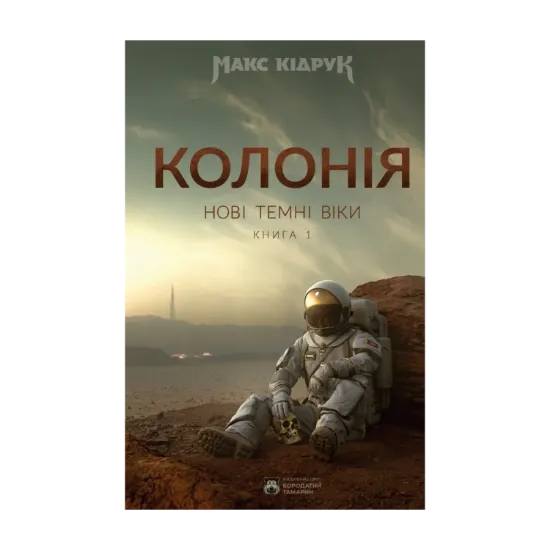 Зображення Нові Темні Віки. Книга 1. Колонія