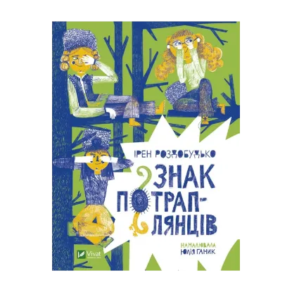 Зображення Знак потраплянців