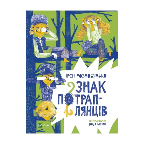 Зображення Знак потраплянців