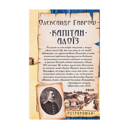 Зображення Капітан Алоїз