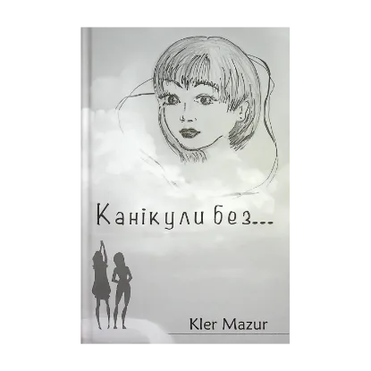 Зображення Канікули без...