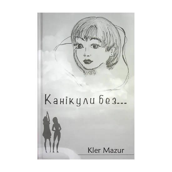 Зображення Канікули без...