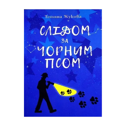 Зображення Слідом за чорним псом