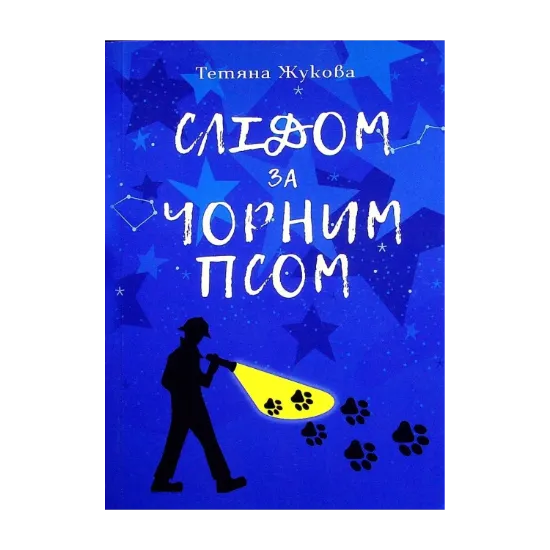 Зображення Слідом за чорним псом
