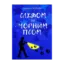 Зображення Слідом за чорним псом