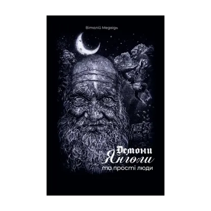 Зображення Демони, янголи та прості люди