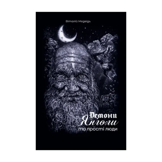 Зображення Демони, янголи та прості люди