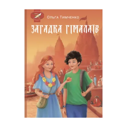 Зображення Загадка Гімалаїв