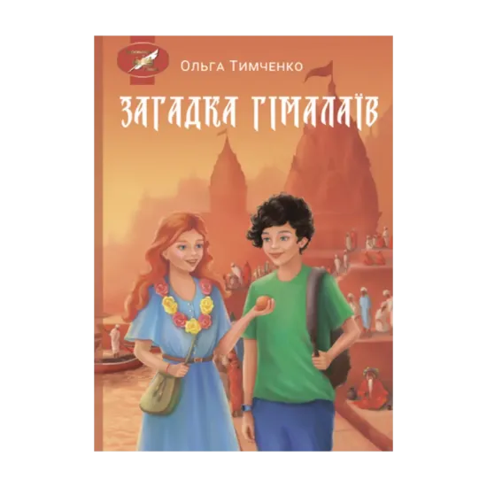 Зображення Загадка Гімалаїв
