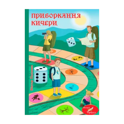 Зображення Приборкання Кичери