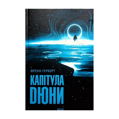 Зображення Капітула Дюни. Книга 6