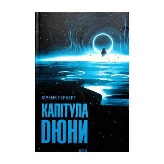 Зображення Капітула Дюни. Книга 6