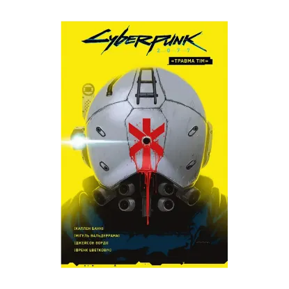Зображення Cyberpunk 2077. "Травма Тім"