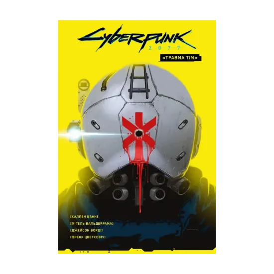 Зображення Cyberpunk 2077. "Травма Тім"