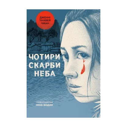 Зображення Чотири скарби неба