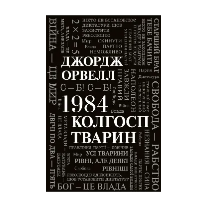 Зображення 1984. Колгосп тварин