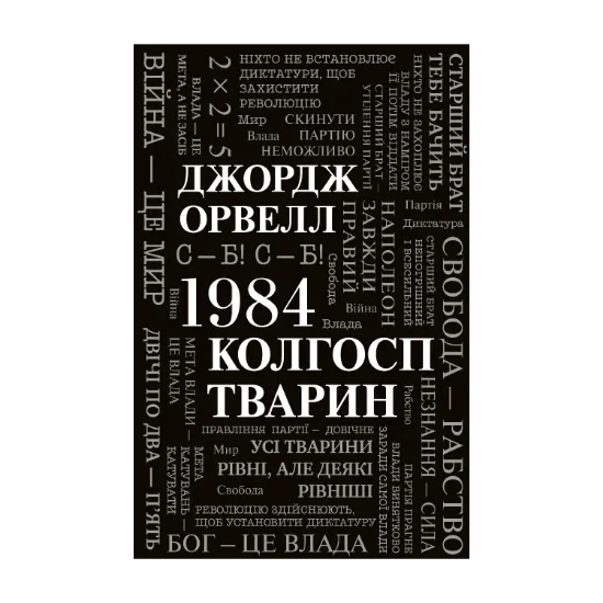 Зображення 1984. Колгосп тварин