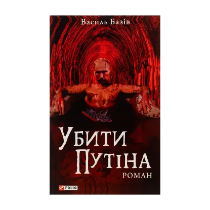 Зображення Убити Путіна