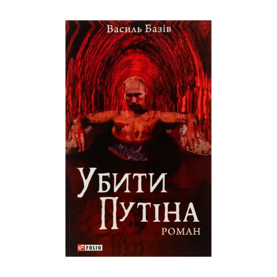 Зображення Убити Путіна