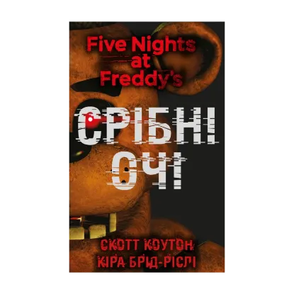 Зображення П’ять ночей із Фредді. Книга 1. Срібні очі