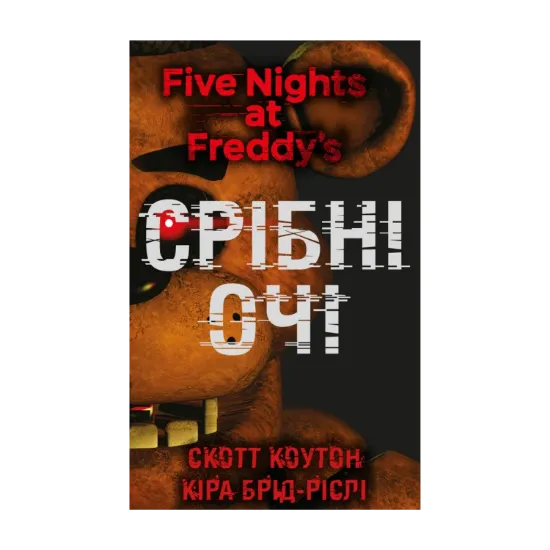 Зображення П’ять ночей із Фредді. Книга 1. Срібні очі