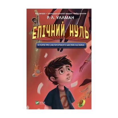 Зображення Епічний Нуль. Книга 1. Історія про (не)героїчного шестикласника