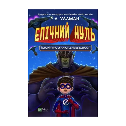 Зображення Епічний Нуль. Книга 2. Історія про жалюгідне безсилля