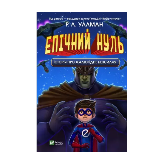 Зображення Епічний Нуль. Книга 2. Історія про жалюгідне безсилля