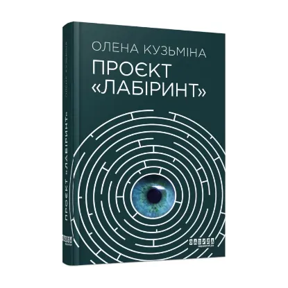 Зображення Проєкт «Лабіринт»
