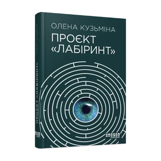 Зображення Проєкт «Лабіринт»