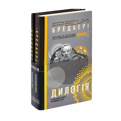 Зображення Дилогія. Кульбабове вино. Прощавай, літо