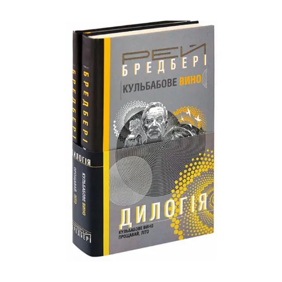Зображення Дилогія. Кульбабове вино. Прощавай, літо
