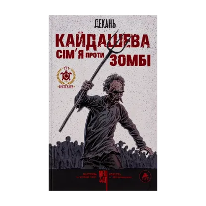 Зображення Кайдашева сім'я проти зомбі