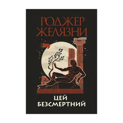 Зображення Цей безсмертний