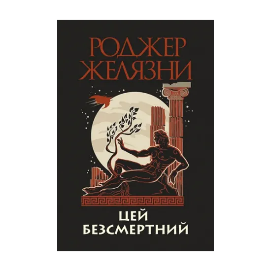 Зображення Цей безсмертний