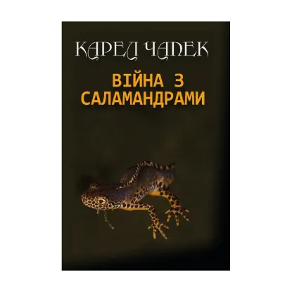 Зображення Війна з саламандрами