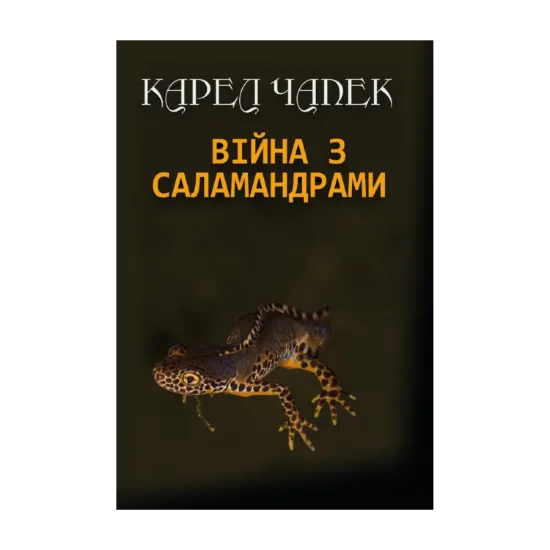 Зображення Війна з саламандрами