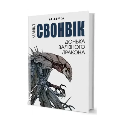 Зображення Донька залізного дракона