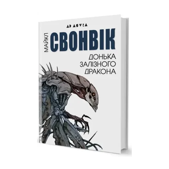 Зображення Донька залізного дракона