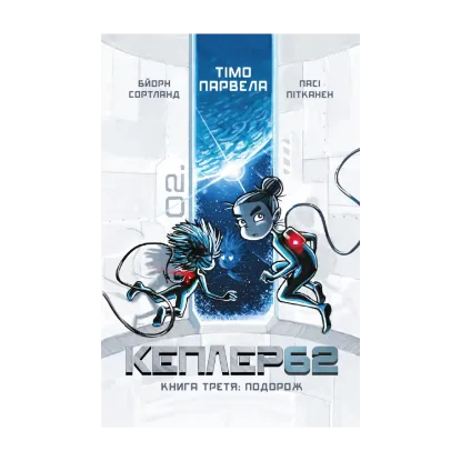 Зображення Кеплер62. Книга 3. Подорож