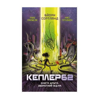 Зображення Кеплер62. Книга 2. Зворотній відлік