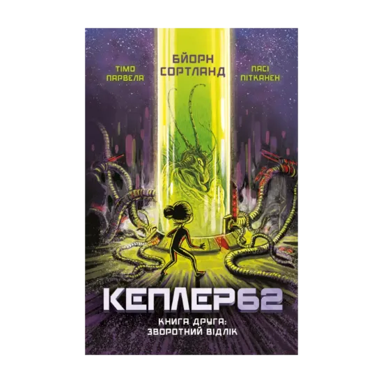 Зображення Кеплер62. Книга 2. Зворотній відлік