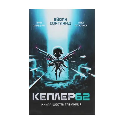 Зображення Кеплер62. Книга 6. Таємниця