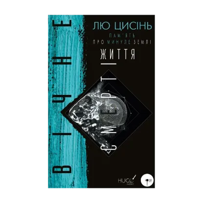 Зображення Пам’ять про минуле Землі. Книга 3. Вічне життя смерті